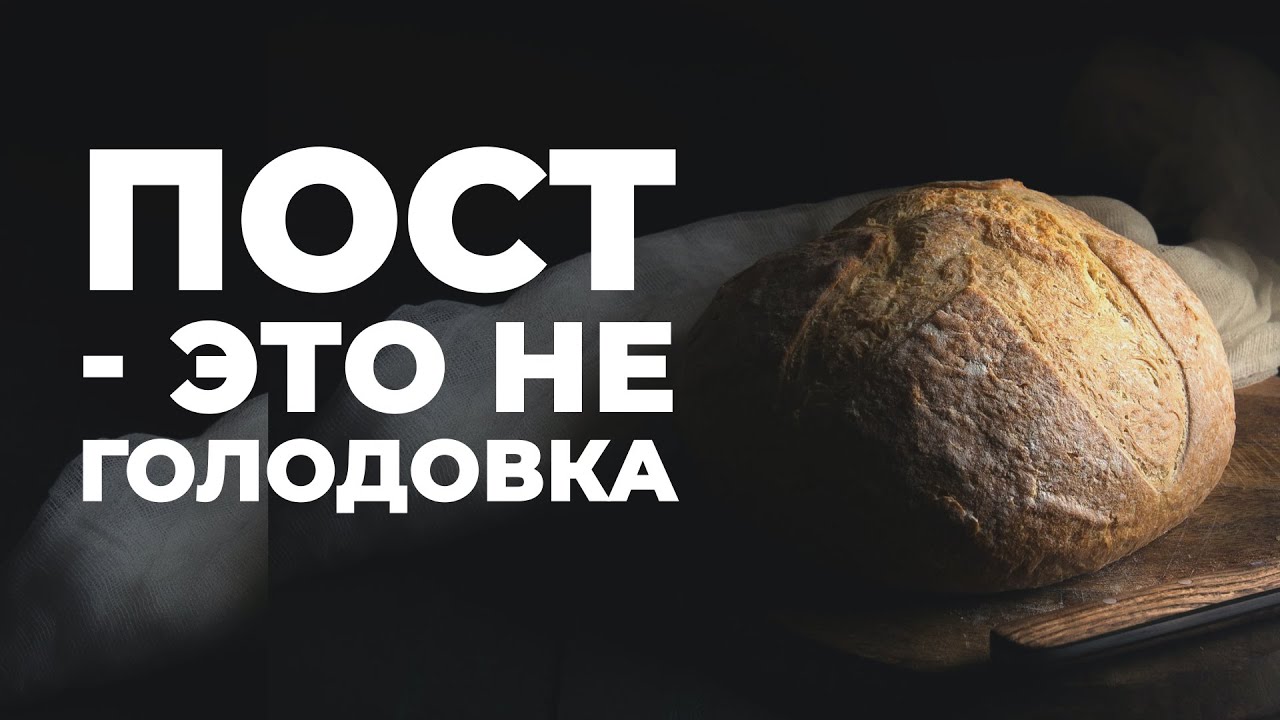 Зачем поститься и как правильно? Пост по Библии.