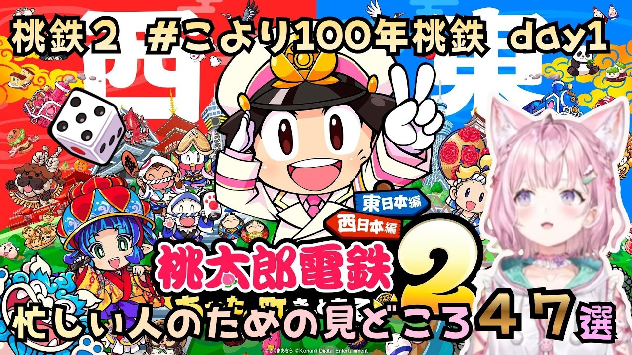 【桃鉄2】忙しい人のための #こより100年桃鉄 Day1 見どころ47選【ホロライブ切り抜き/博衣こより】