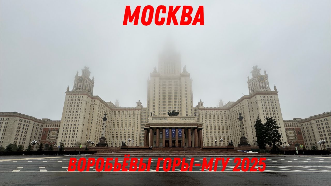 Воробьёвы горы-МГУ им.Ломоносова 2025 Москва #moscow #москва #мгу #воробьевыгоры #метро #travel