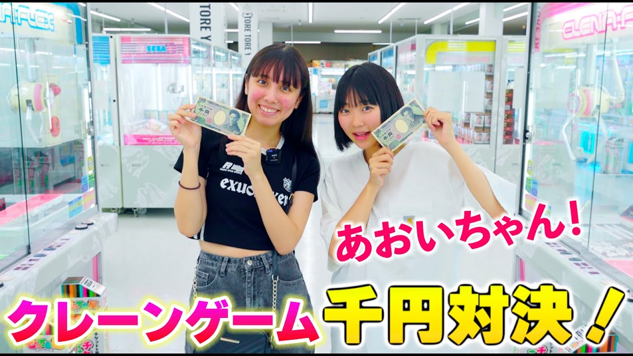クレーンゲーム千円対決！あおいちゃんとろみ勝つのはどっち？！【クレーンゲーム】