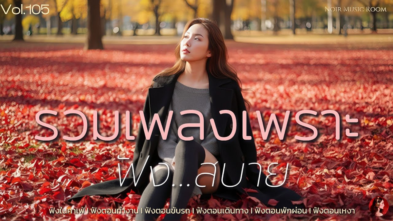 รวมเพลงเพราะ ฟังสบาย Vol.105  [MUSIC LONG PLAY]
