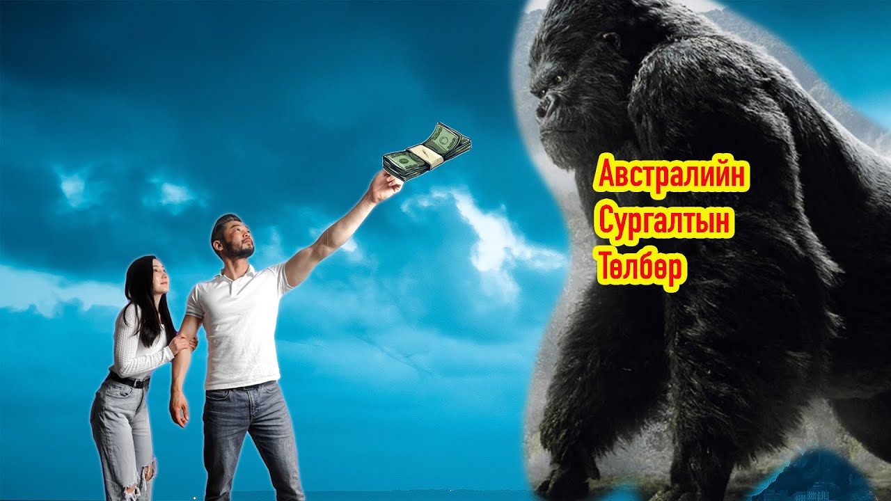 ❗️ Австрали Улсын Мастерын Төлбөрөө Хэрхэн Төлсөн бэ?