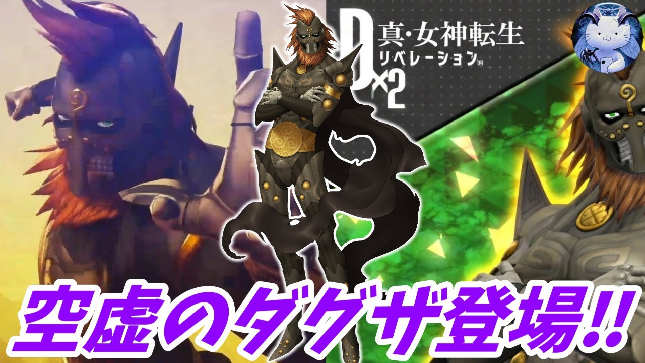 【D2メガテン】8周年悪魔で魔神ダグザ登場！空虚の霊鎖とは？【女神転生】