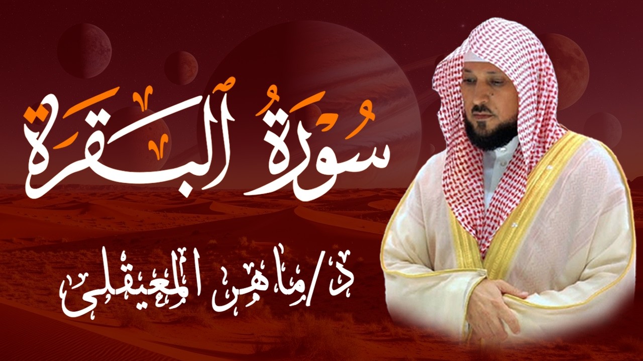 سورة البقرة ( كاملة ) بصوت الشيخ ماهر المعيقلي | Sourat al baqara maher almuaiqly