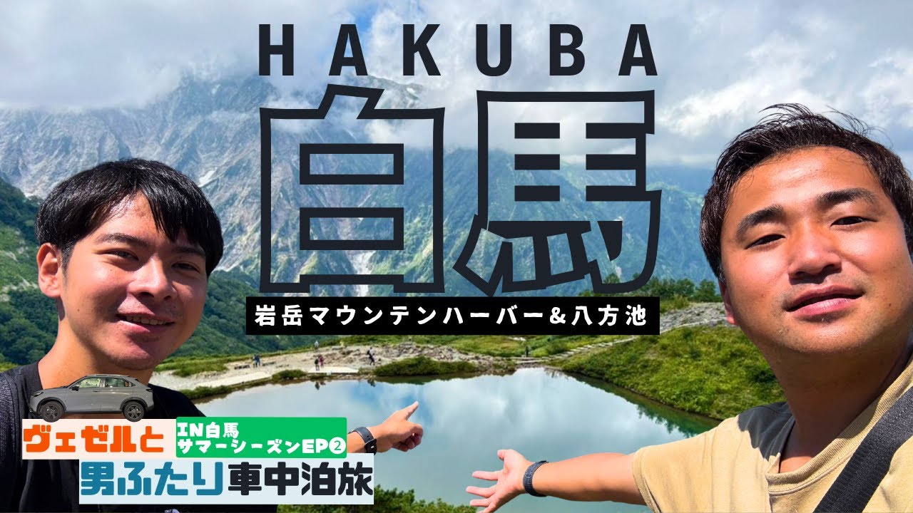 【下界は真夏40℃】夏の長野が天国すぎた…白馬岩岳マウンテンハーバー&八方池で絶景狩り編ーヴェゼルと男ふたり車中泊旅IN夏の白馬❷