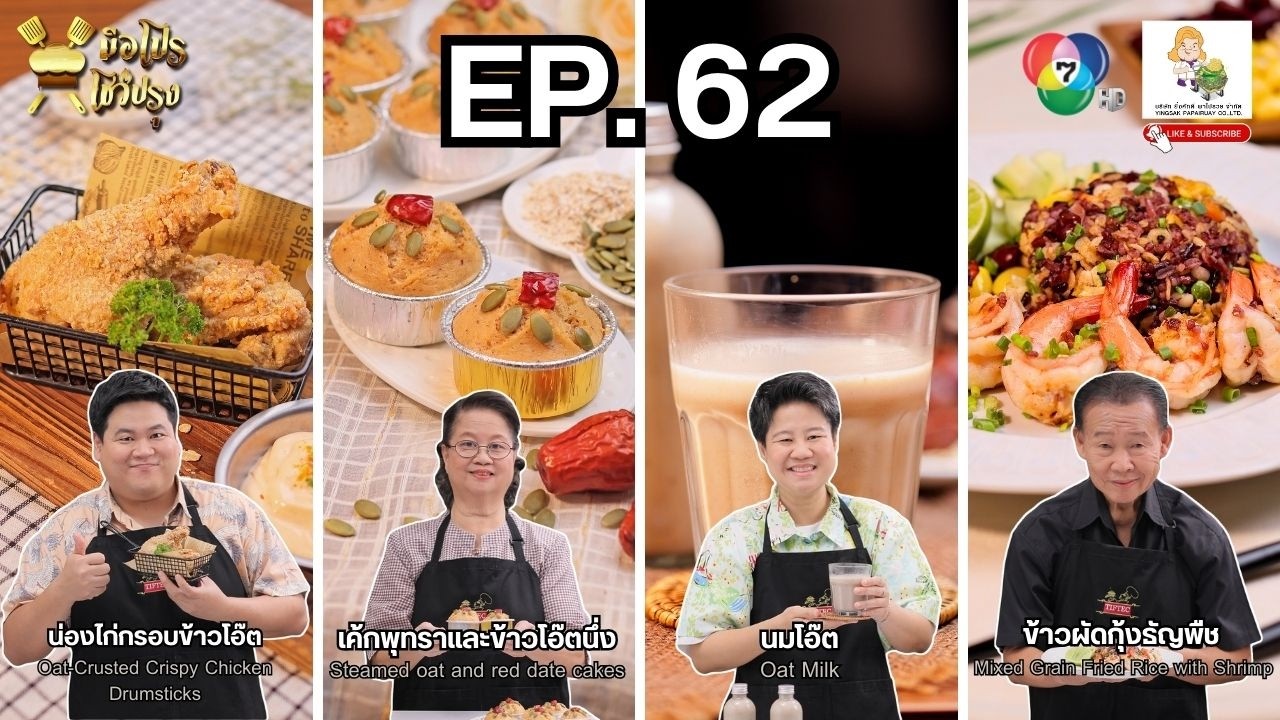 รายการมือโปร โชว์ปรุง EP62 เมนูวันนี้บอกเลยเป็นเมนูที่หลายๆคนอยากทำ จากเมนูข้าวโอ๊ต