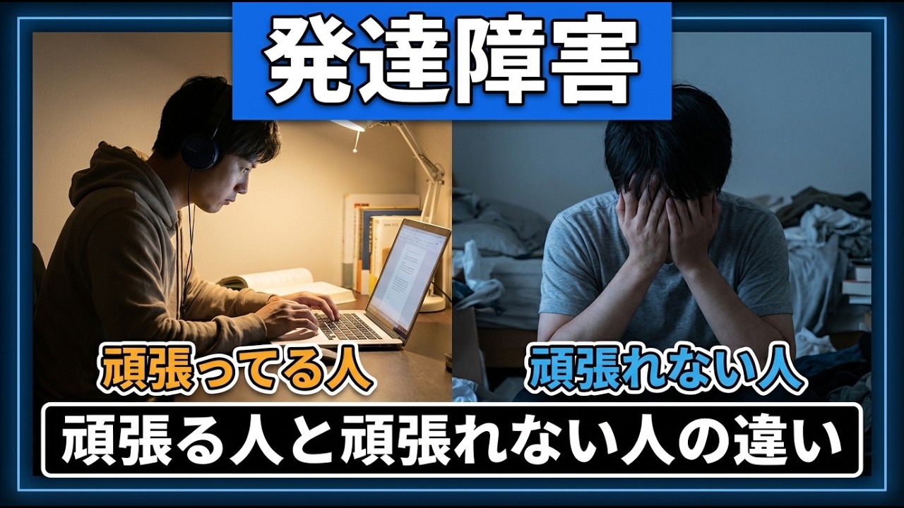 【発達障害】頑張る人と頑張れない人の違いを解説【ADHD/ASD】