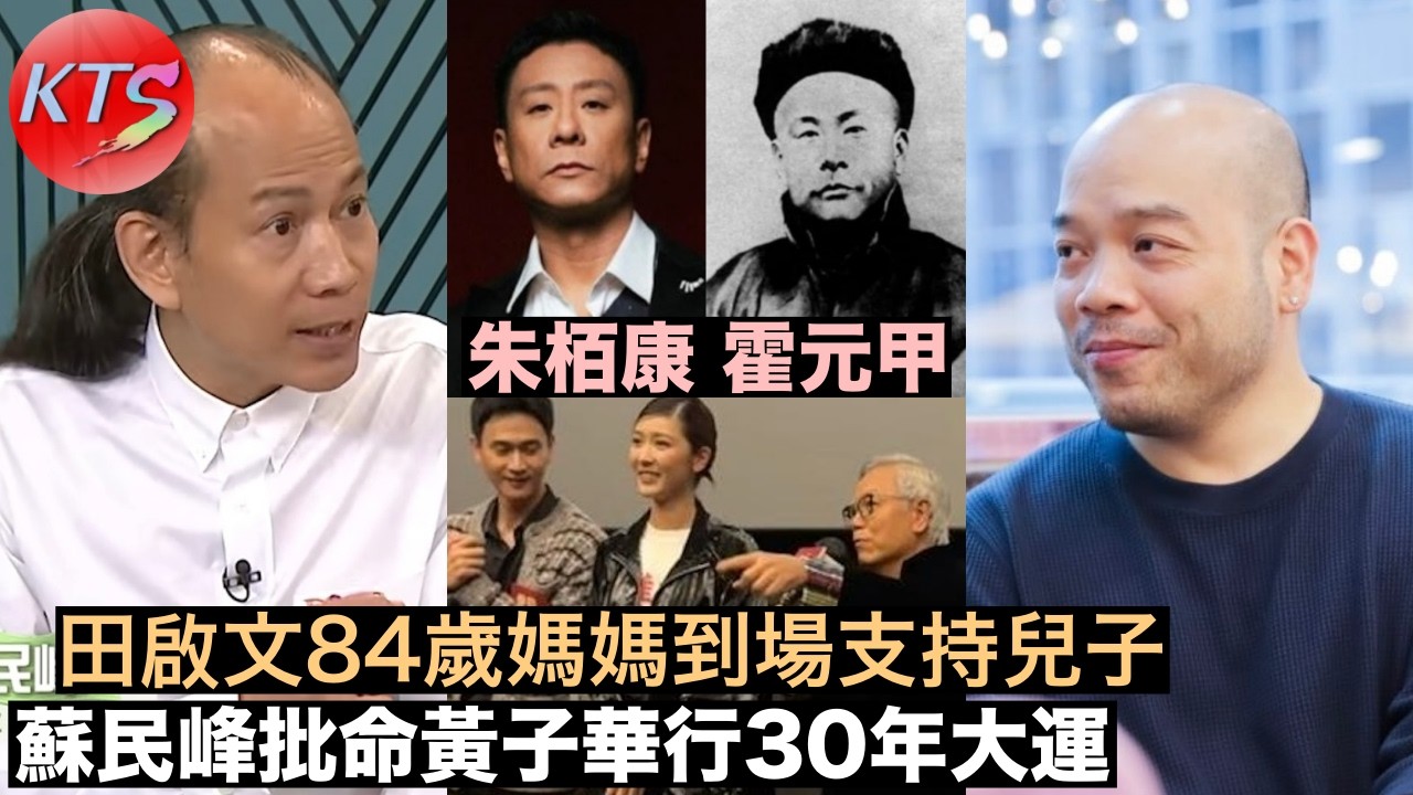 黃子華獲蘇民峰批命行30年大運《雙囍》田啟文84歲媽媽到場支持 朱栢康與霍元甲撞樣被指輪迴轉世