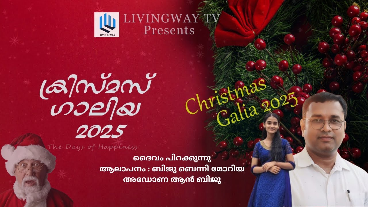 DAIVAM PIRAKKUNU | CHRISTMAS GALIA SONG | BIJU BENNY & ADONA AN BIJU
