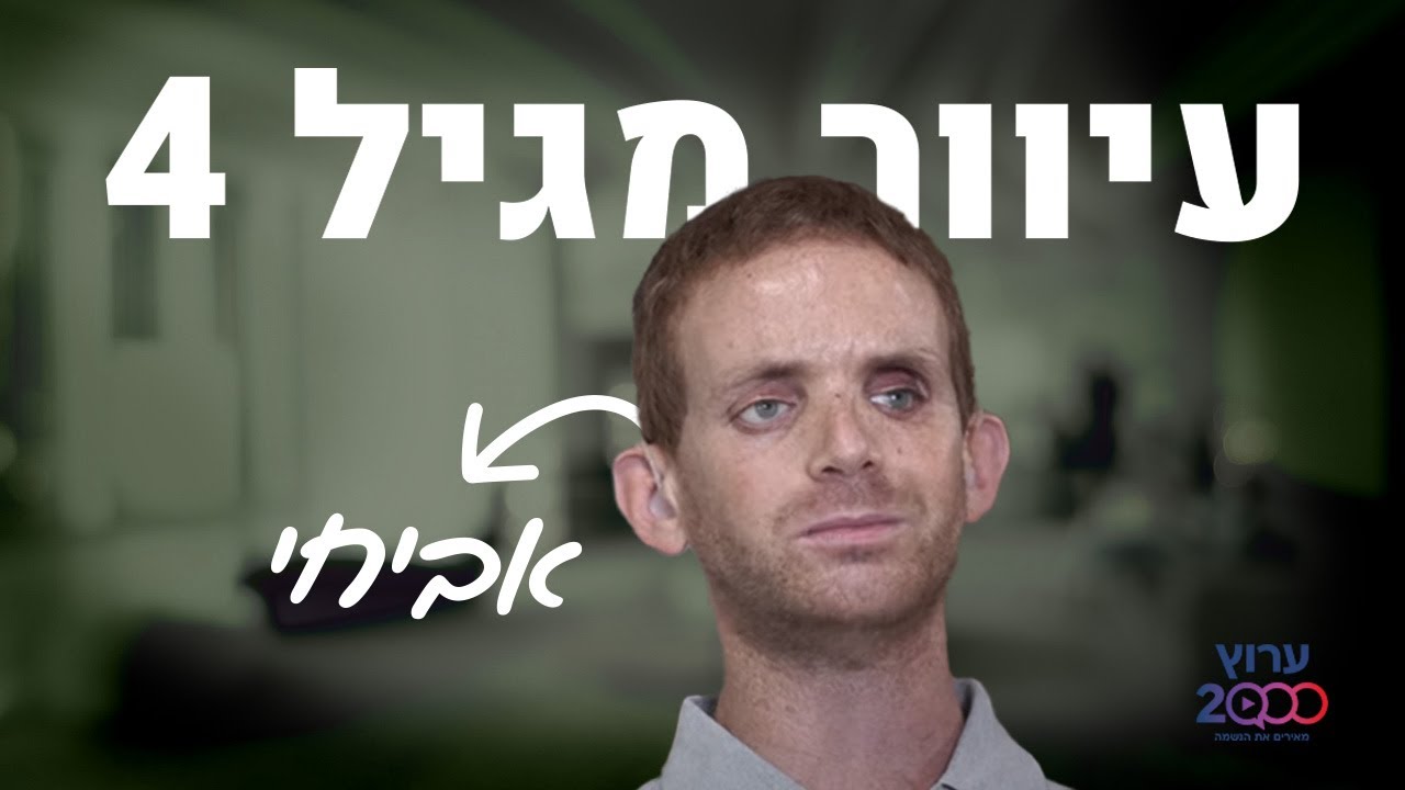 עיוור מגיל 4: 