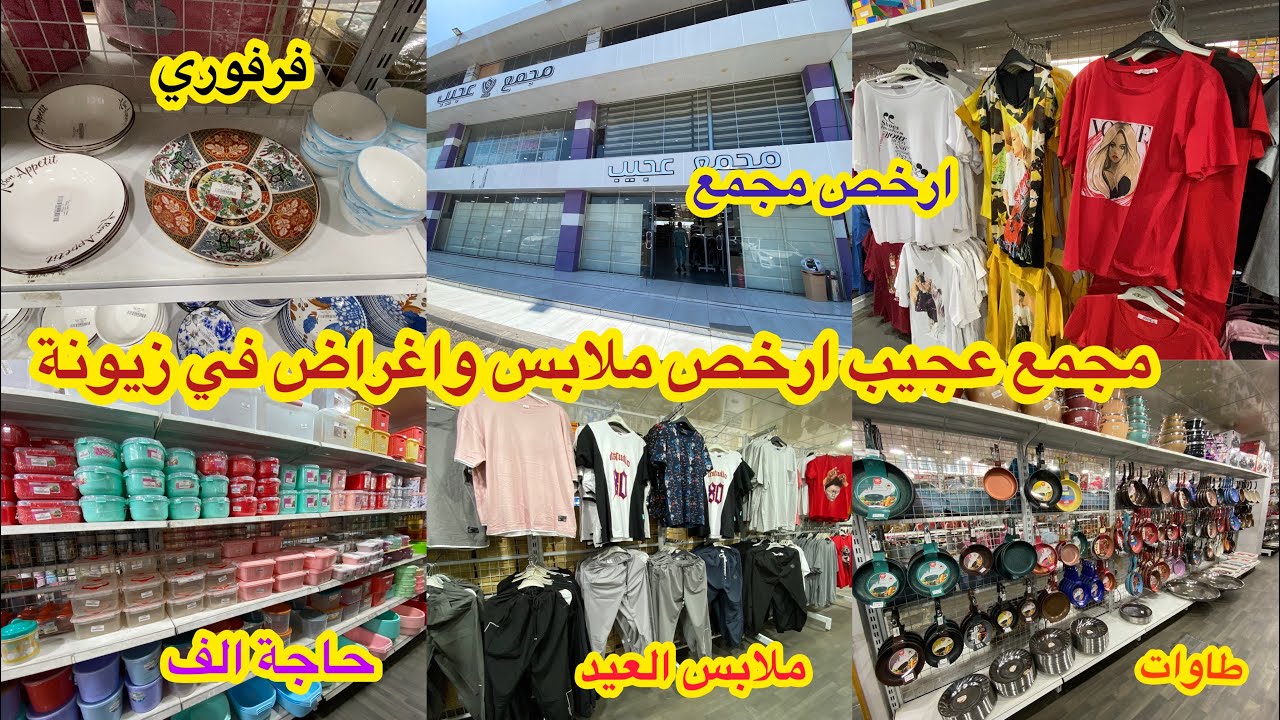 اسعار ملابس عيد الفطر في مجمع ( عجيب) في زيونة كل اغراض المنزل موجودة