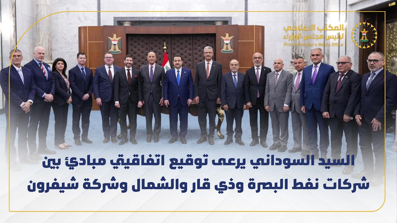 رئيس مجلس الوزراء يرعى توقيع اتفاقيتي مبادئ بين شركات نفط البصرة وذي قار والشمال وشركة شيفرون