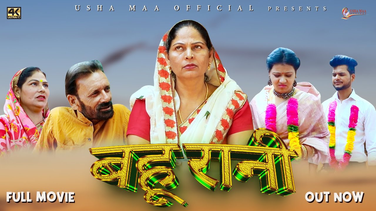 बहु रानी Bahu Rani  | New Haryanvi Movie 2023 | Usha Maa,Rjaveer Singh Dangi ,Darshan |