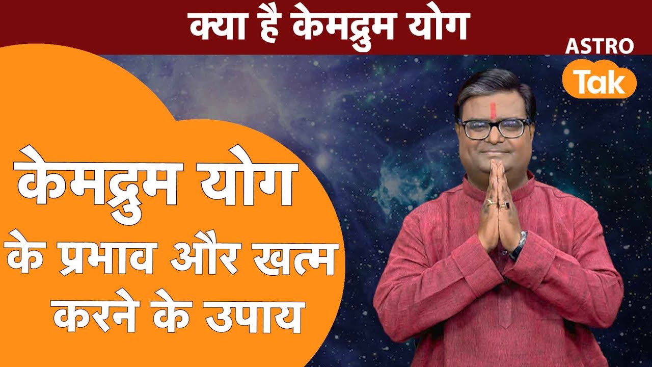 केमद्रुम योग के प्रभाव और खत्म करने के उपाय | Shailendra Pandey | AstroTak