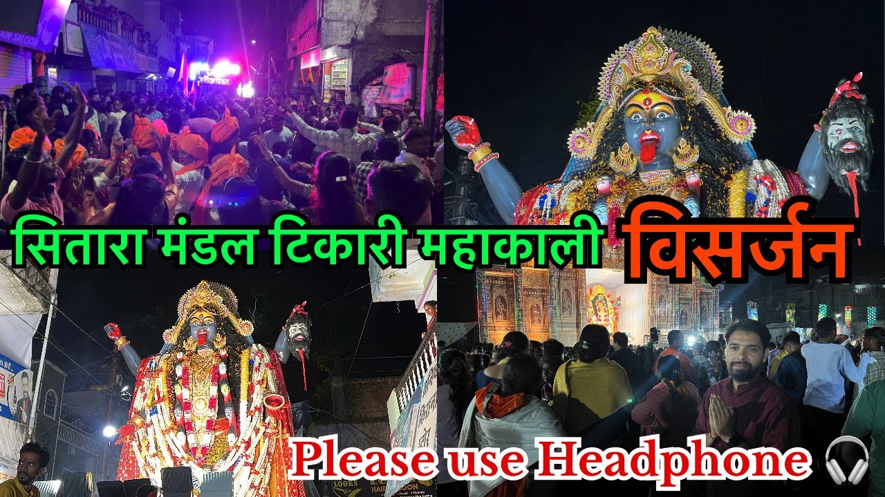 Betul tikari kali ji Visarjan | काली जी का विसर्जन | devi visarjan | Sitara mandal tikari kali ji