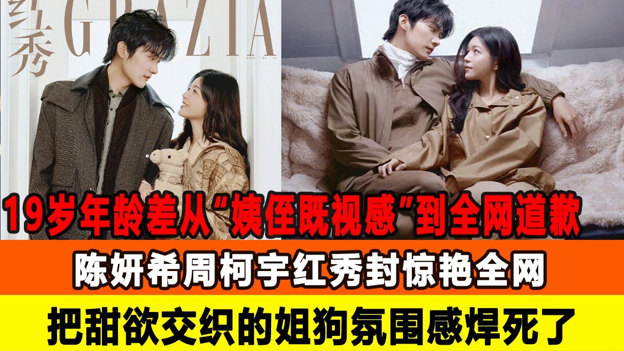 19歲年齡差從“姨侄既視感”到全網道歉，陳妍希週柯宇紅秀封驚艷全網，把甜欲交織的姐狗氛圍感焊死了！在線八卦 #陳妍希 #週柯宇