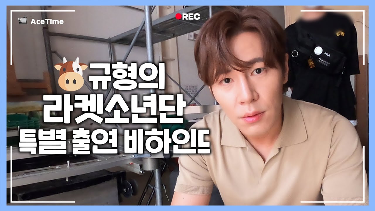 Ace Time📹 | 이규형 '라켓소년단' ➡슬기로운 특별출연🐮