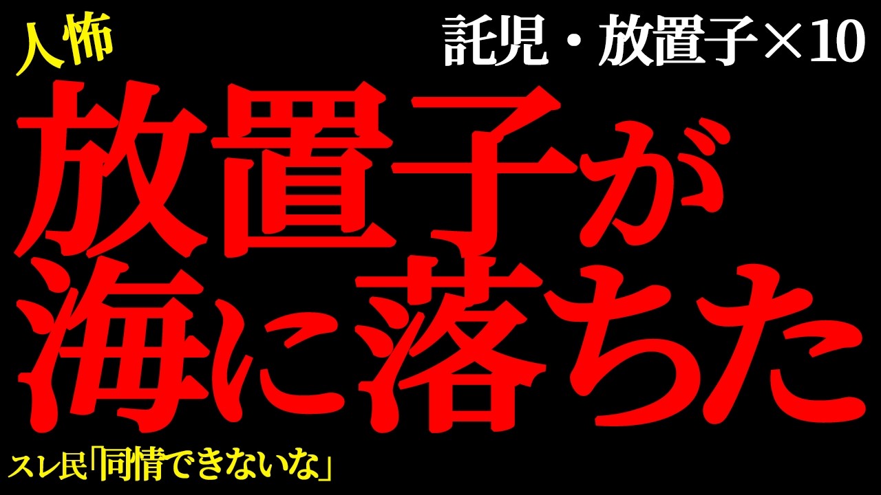 【2chヒトコワ】施設に行った姉を彼女に隠してたら彼女が結婚を迷い始めた。（放置子託児編24）【人怖】