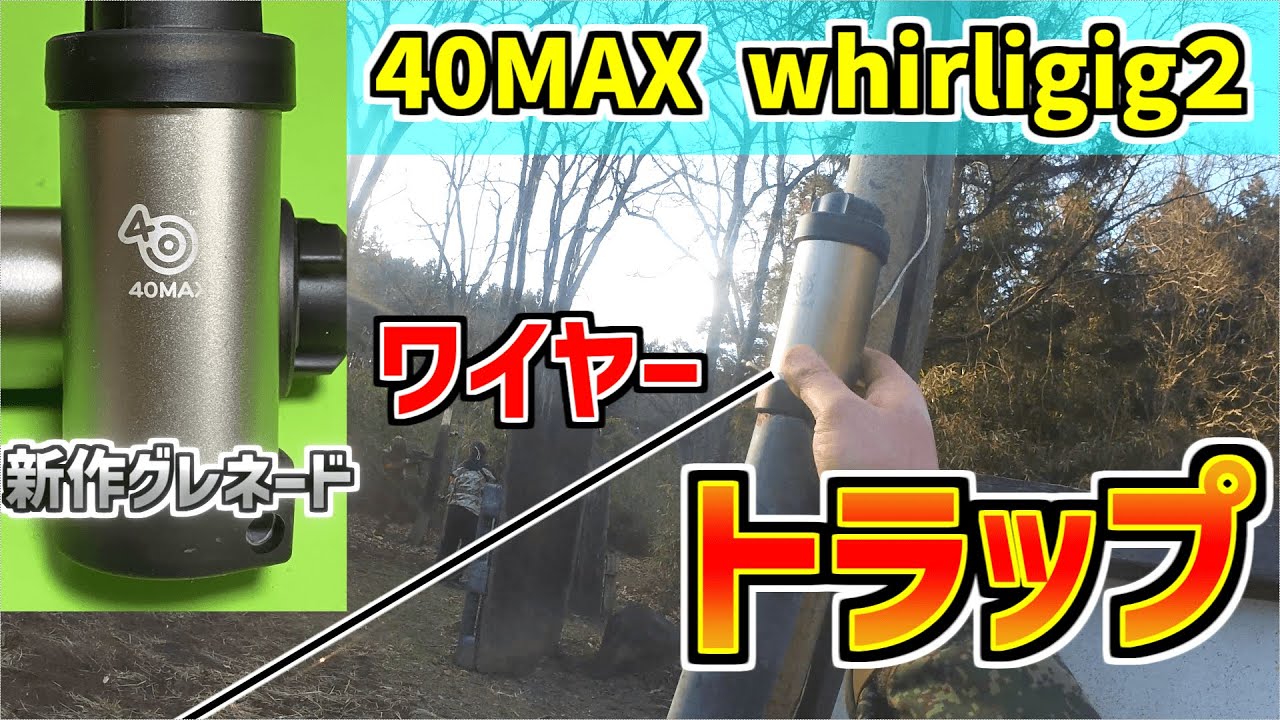 【サバゲー】新作グレネード「40MAX Whirligig２（ワーリギグ２）」の爆発範囲がえげつないのでトラップにしてみた（いつも通り）