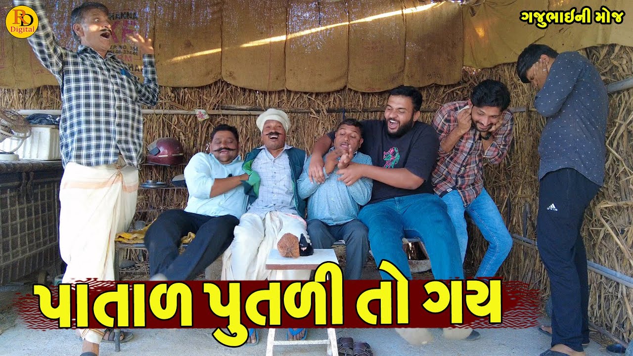 Patal Putli To Gay || પાતાળ પુતળી તો ગય || Gajubhai ni Moj || Deshi Comedy ||