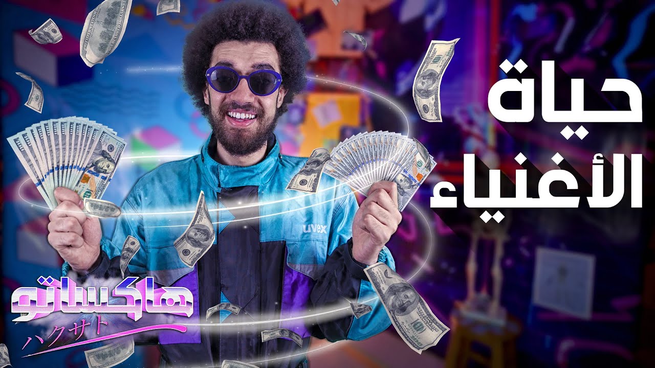 هل حياة الأغنياء...للأغنياء بس | هاكساتو