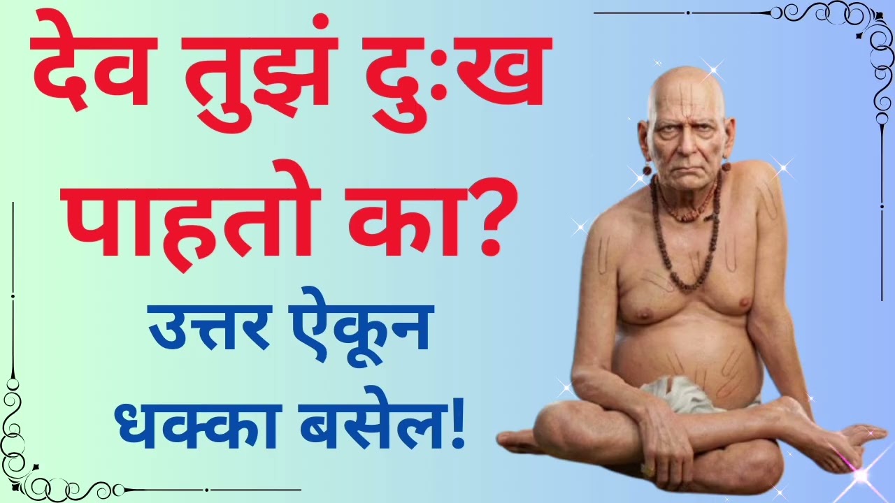स्वामी समर्थ भक्ताची परीक्षा का घेतात? ऐका पूर्ण संदेश! 🌸 #swamisamarth #bhaktisadhana 