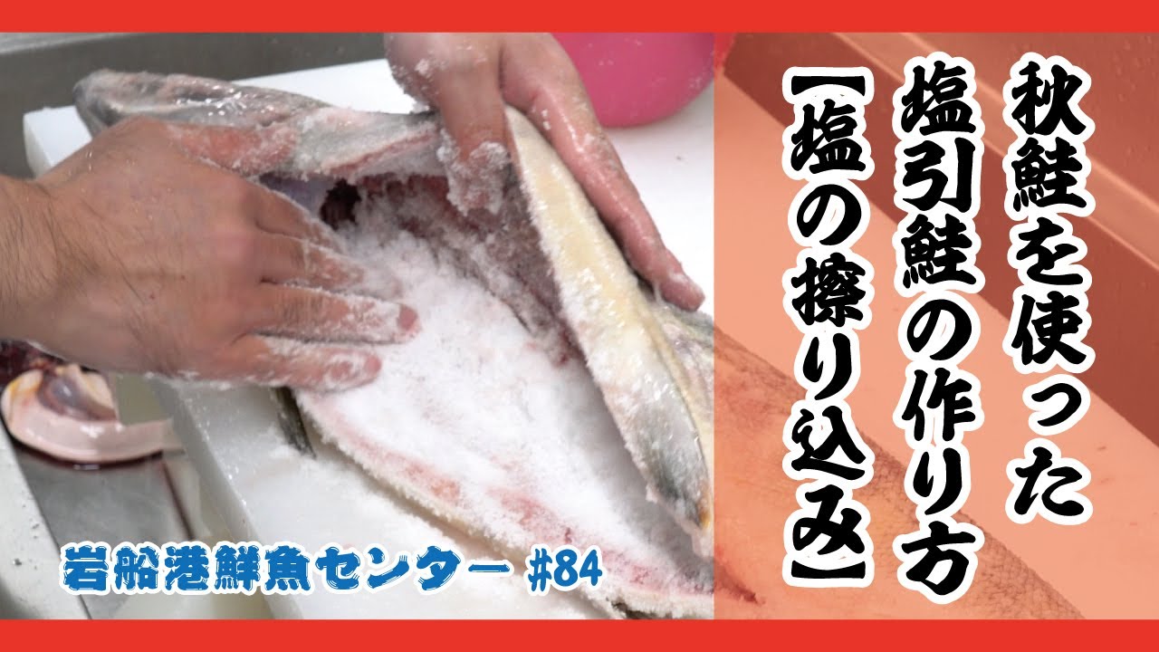 岩船港鮮魚センター#84【秋鮭を使った塩引鮭の作り方～塩の擦り込み～】