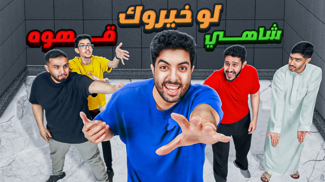 قرارك يحدد مصيرك الشاهي ولا القهوة ☕😂 مع شباب بيكس !!