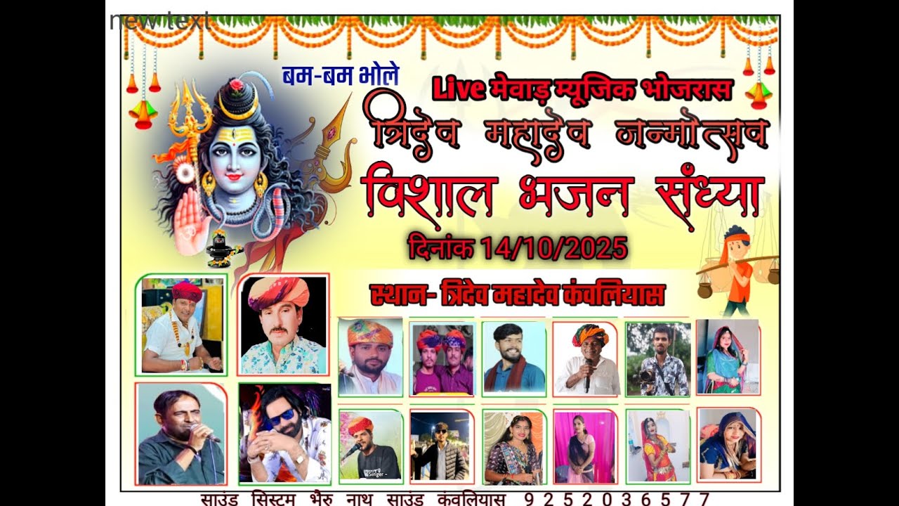 एक शाम त्रिदेव महादेव के नाम विशाल भजन कंवलियास लाइव