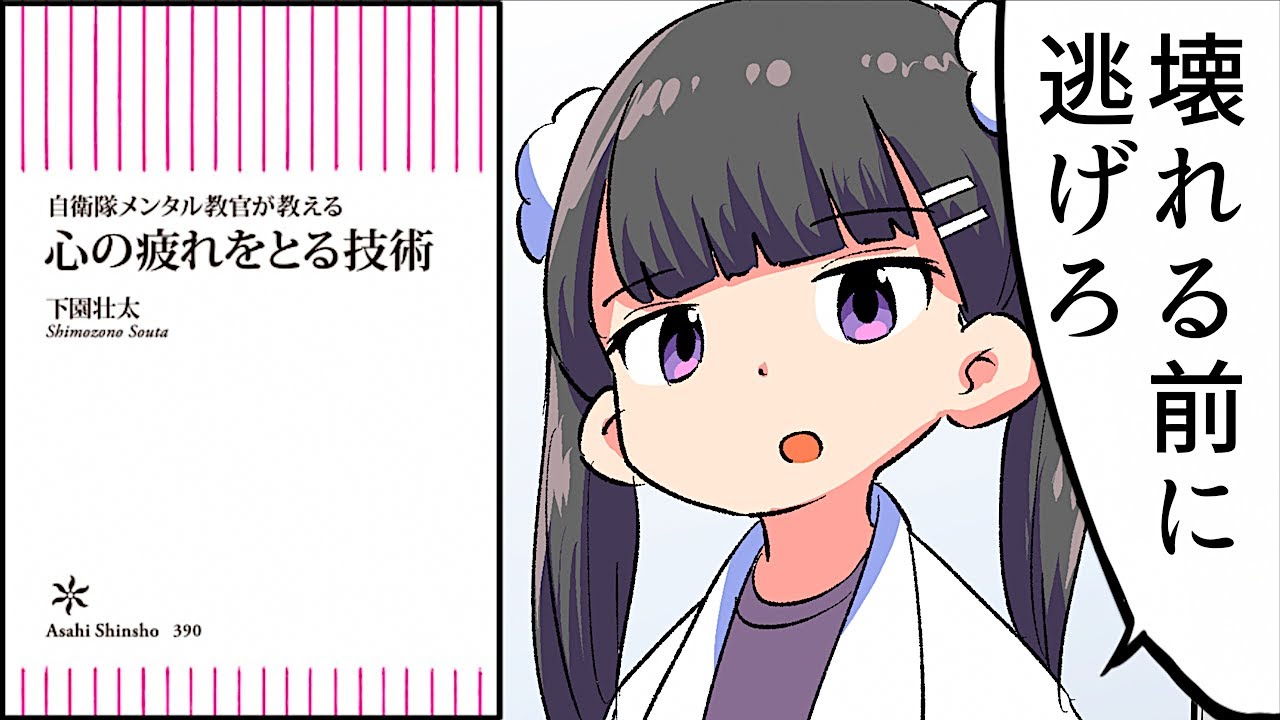 【要約】自衛隊メンタル教官が教える 心の疲れをとる技術【下園荘太】