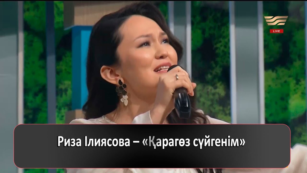 Риза Ілиясова – «Қарагөз сүйгенім»