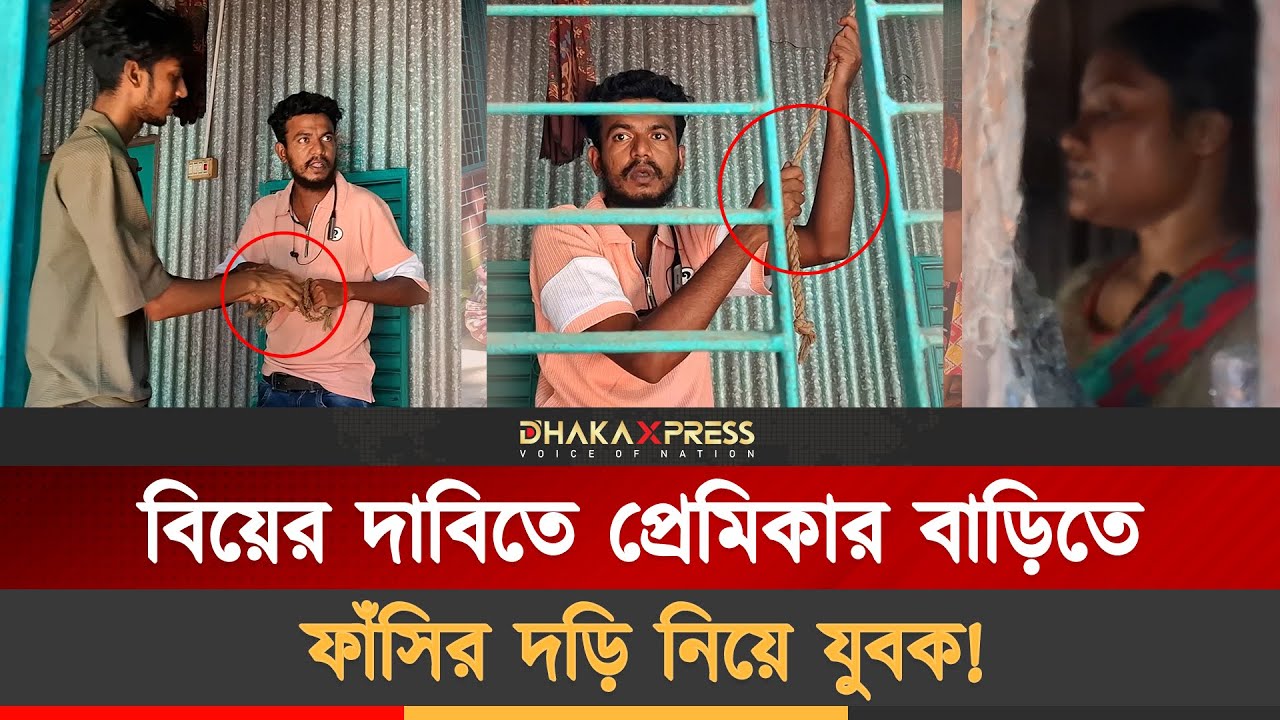 ফাঁসির দড়ি নিয়ে প্রেমিকার বাড়িতে যুবক, এলাকায় চাঞ্চল্য! | Manikganj News