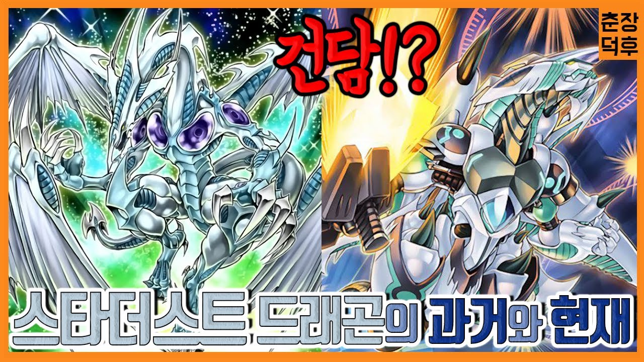 [유희왕 과거와현재] 스타더스트 드래곤 최신카드!?