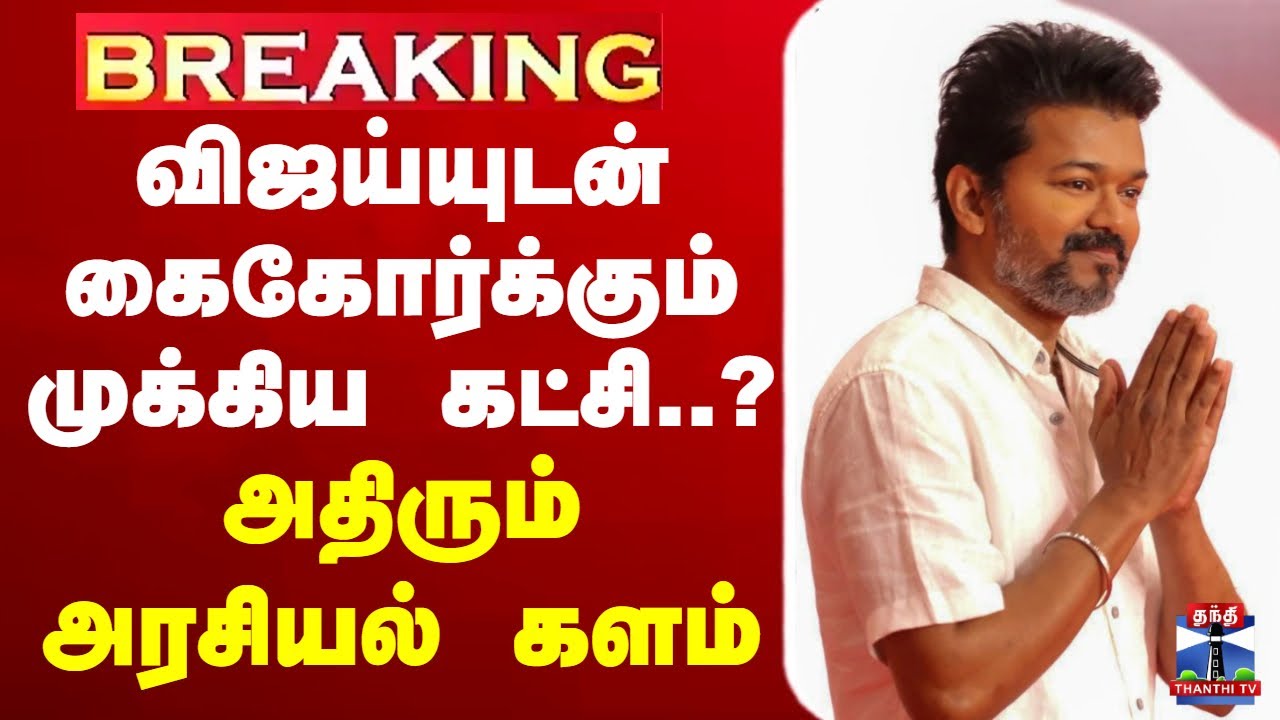 🔴LIVE : TVK Vijay |  TNPolitics | Election 2025 விஜய்யுடன் கைகோர்க்கும் முக்கிய கட்சி..?