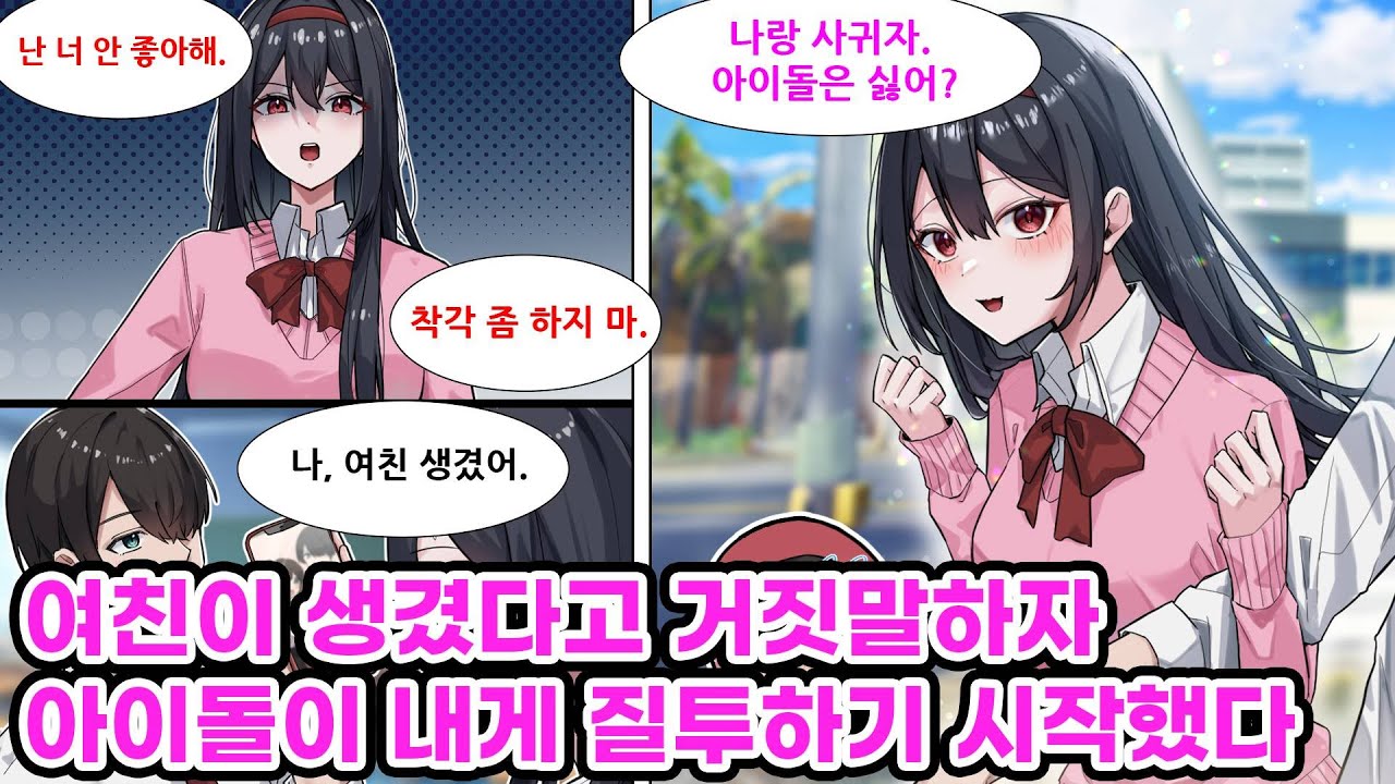 국민 아이돌인 우리 반 여자애는 유독 나한테만 차갑게 군다. 같은 반 남자애가 이상형에 대해 물어 보자 그녀는 마치 내 얘기를 하듯이 말하는데... [만화] [연애]