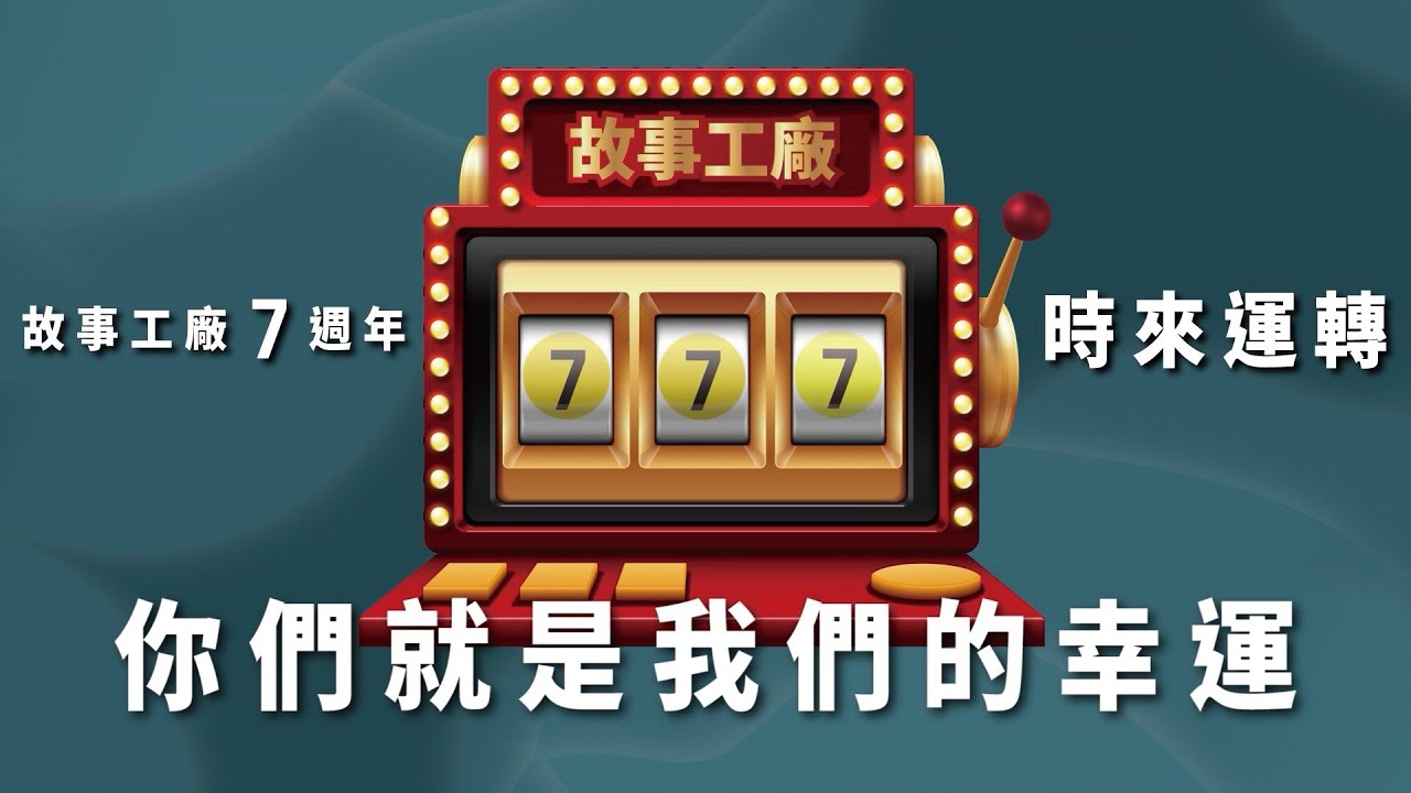 🎉故事工廠7週年，時來運轉，你們就是我們的幸運🎉
