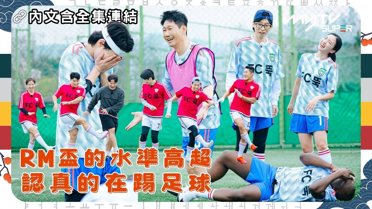 #Running Man🏃🏻｜RM盃的水準高超｜認真的在踢足球｜第608集｜🔗撳Link睇全集⬇️｜逢周一緊貼韓國上架