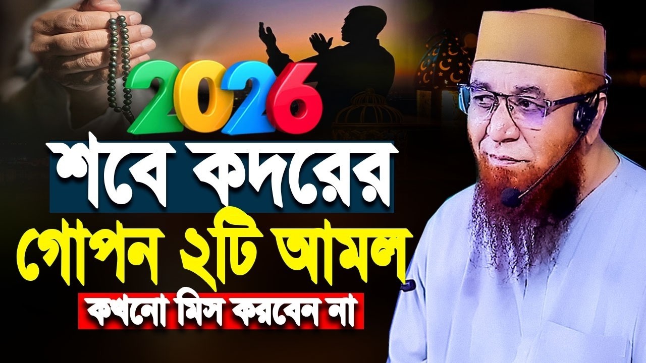 শবে কদরের আমল কী কী ? নামাজ কত রাকাত? মুফতি নজরুল ইসলাম কাসেমী ওয়াজ ২০২৬