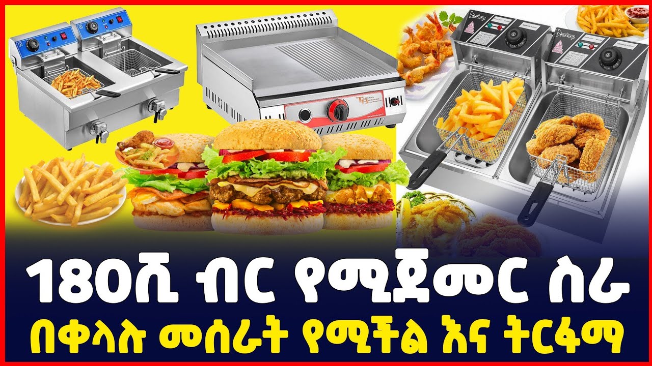 በ180ሺ ብር የሚጀመር ትርፋማ ስራ | ፋስት ፉድ |Profitable business|  Fast food| Burger | Sile business|