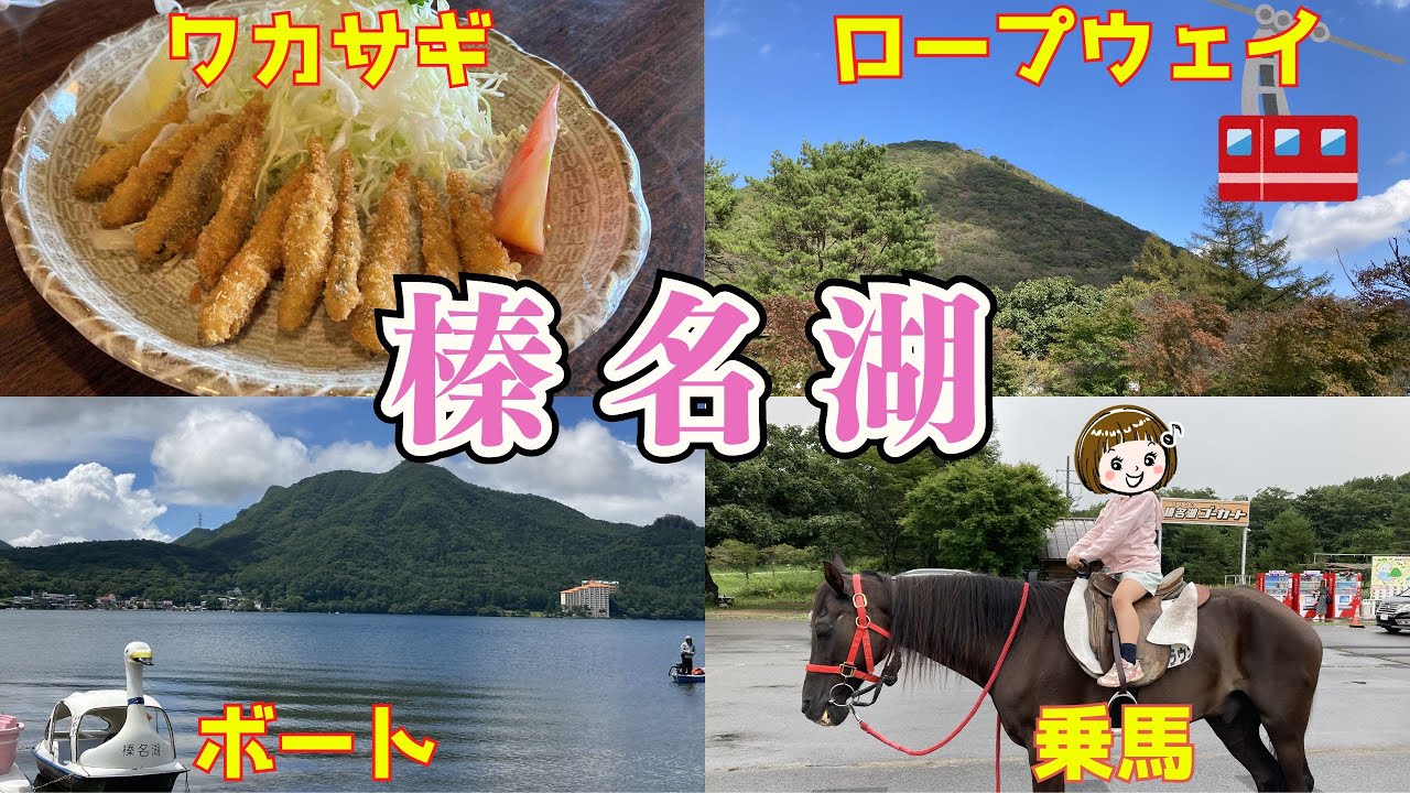 【榛名湖】ボート、ロープウェイ、ワカサギ、温泉、乗馬～自然の中で遊ぼう！～【群馬県高崎市】