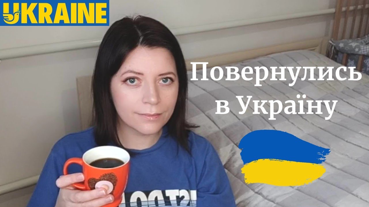 Повернулись в Україну 🇺🇦