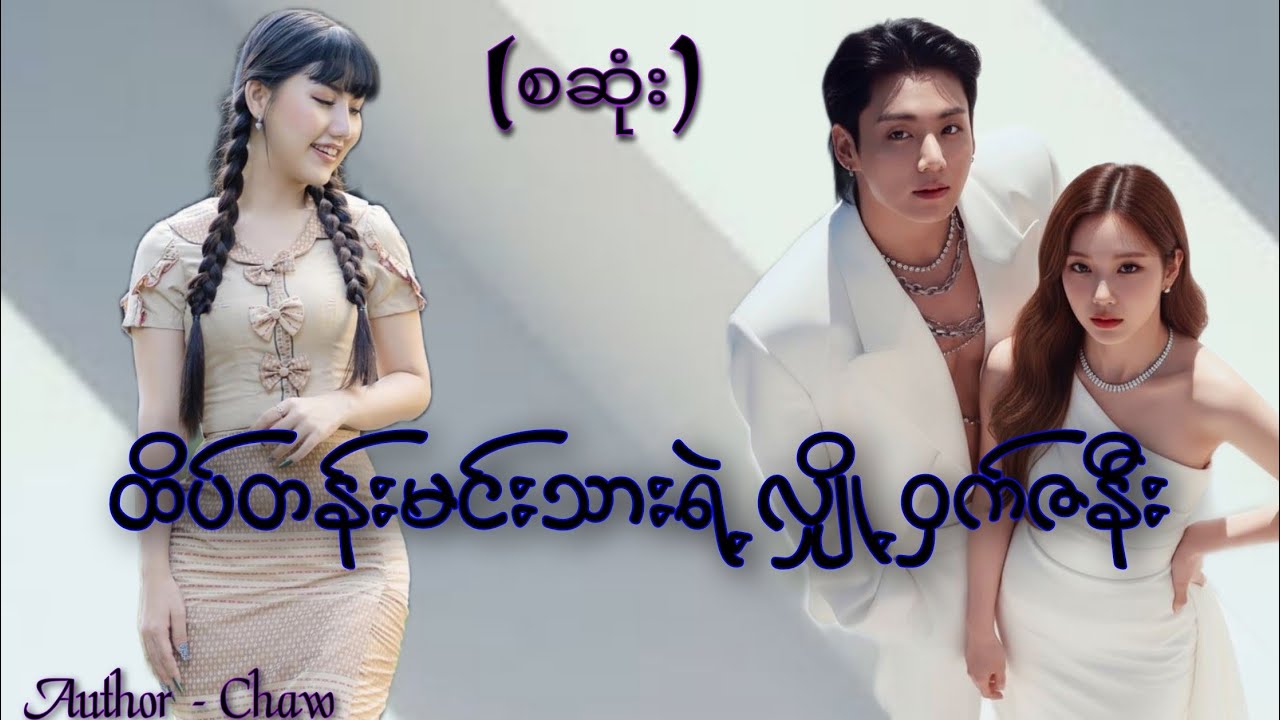 ထိပ်တန်းမင်းသားရဲ့လျှို့ဝှက်ဇနီး(စဆုံး) #htoothit#romantic#love#drama 