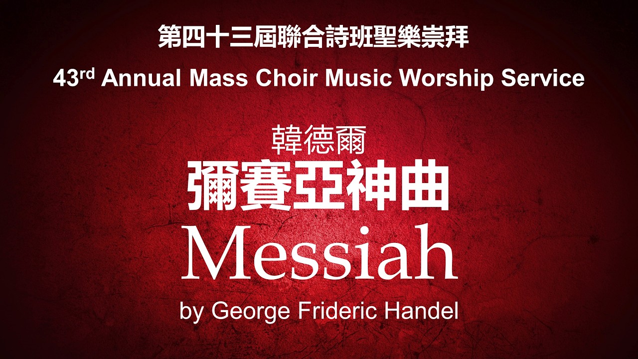 The 43rd Mass Choir Music Worship Service 第四十三屆聯合詩班聖樂崇拜