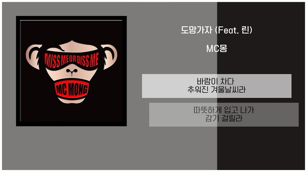 MC몽 - 도망가자 (Feat. 린) / 가사