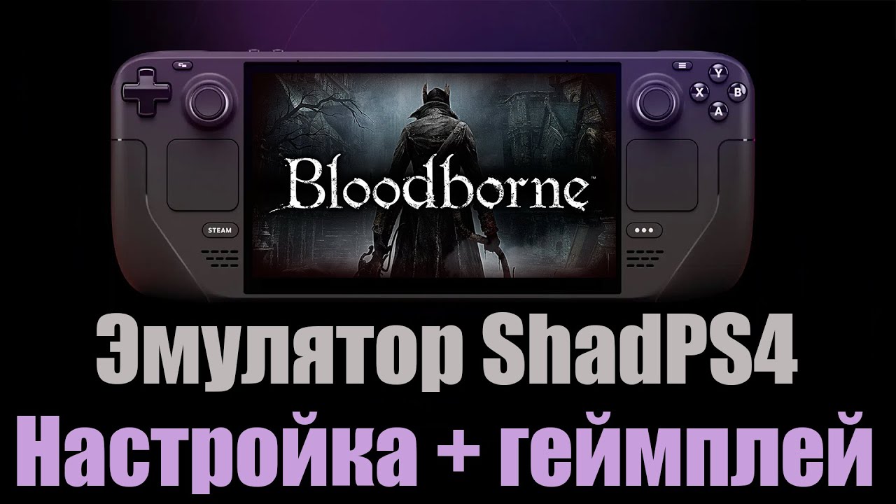 Bloodborne на Steam Deck. ShadPS4 эмулятор PS4. Настройка и тест геймплея.
