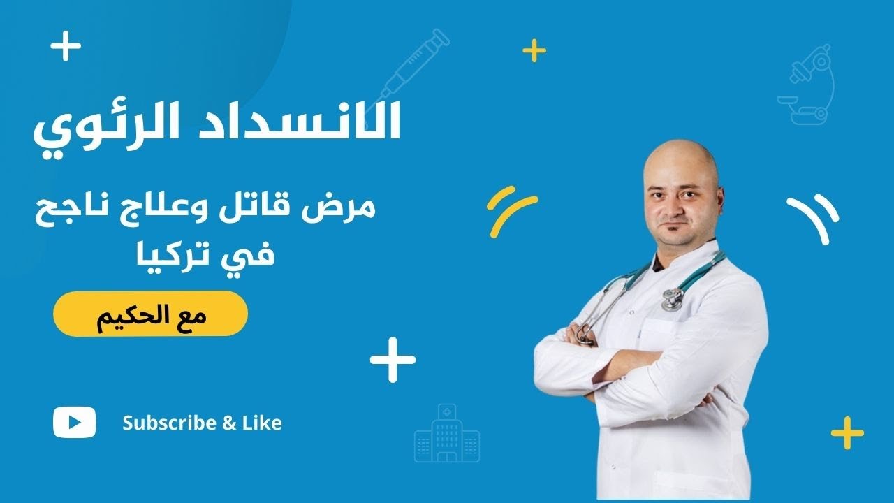الانسداد الرئوي.. مرض قاتل وعلاج ناجح في تركيا
