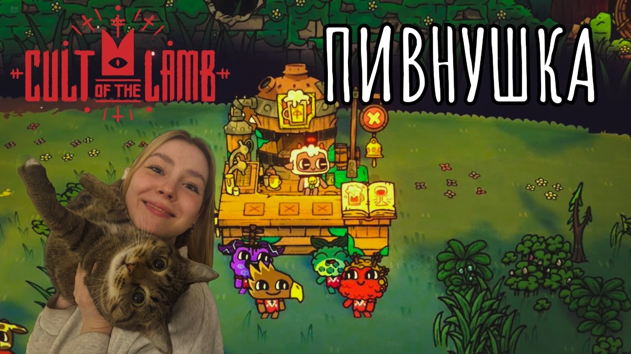 ПИВНУШКА ДЛЯ ПОСЛЕДОВАТЕЛЕЙ в Cult of the Lamb