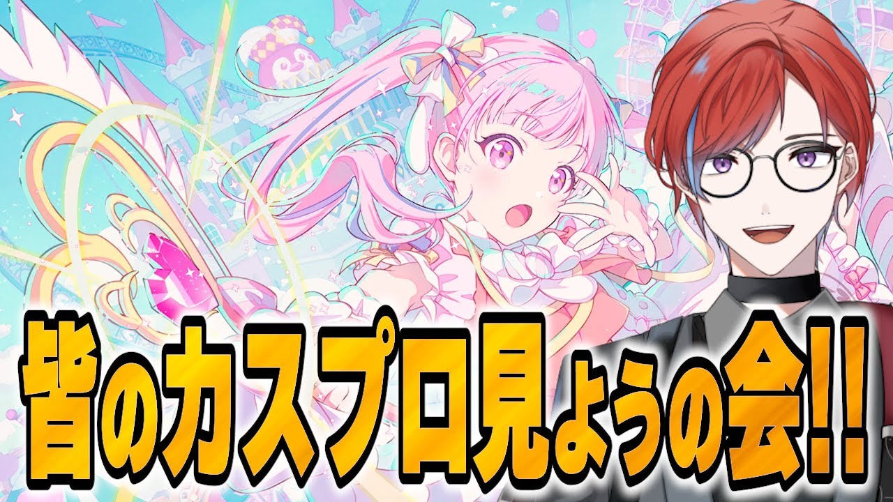【#プロセカ】 参加型！！ 皆のカスプロ見せてほしいの会！開催！！！ #城那 #vtuber