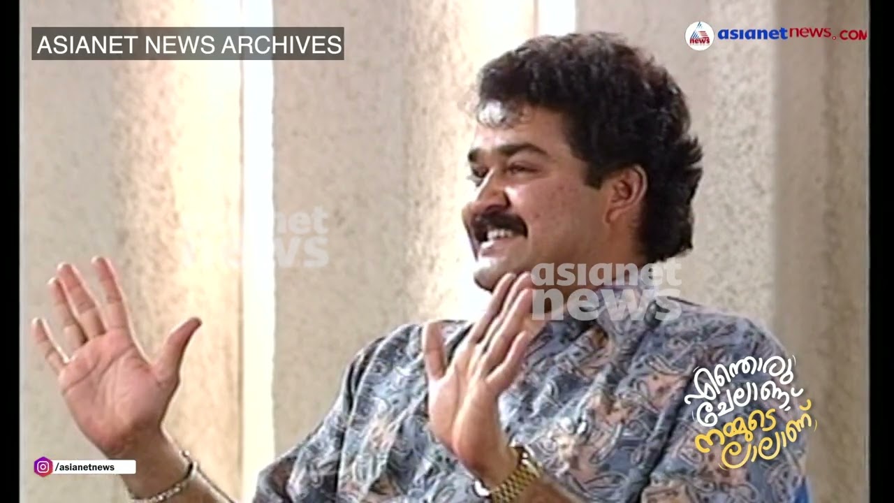 'ഇഷ്ടമുള്ള റോളുകൾ അപൂർവമായേ കിട്ടാറുള്ളൂ' | Mohanlal | Asianet Archive