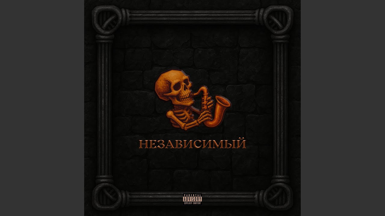 Независимый